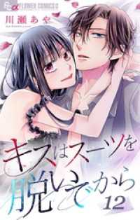 キスはスーツを脱いでから （１２）～緊縛王子とお局姫2～ フラワーコミックスα