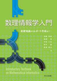 数理情報学入門 - 基礎知識からレポート作成まで