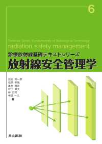 放射線安全管理学 診療放射線基礎テキストシリーズ 6