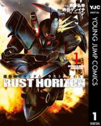 ヤングジャンプコミックスDIGITAL<br> 機動戦士ガンダム ラストホライズン 1