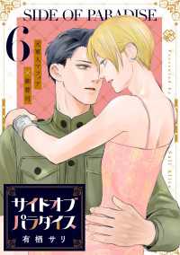 サイドオブパラダイス 6 光文社 BL COMICS / Pureri