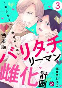 光文社 BL COMICS / Pureri<br> バリタチリーマン雌化計画　合本版３～美人ちゃんに狙われた俺～