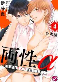 両性α　合本版４～生意気キメラは逆らえない。～ 光文社 BL COMICS / Pureri