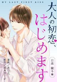 大人の初恋、はじめます～日高 綾斗編～（６） ボル恋comic