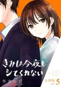 きみは今夜もシてくれない【分冊版】5 コミックMELO