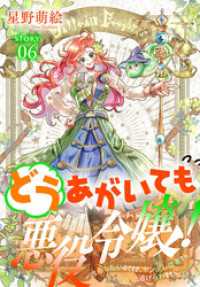 どうあがいても悪役令嬢！～改心したいのですが、ヤンデレ従者から逃げられません～［1話売り］　story06 異世界転生LaLa