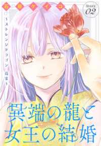 異端の龍と女王の結婚～ストレンジドラゴン 花宴～［1話売り］　story02 異世界転生LaLa