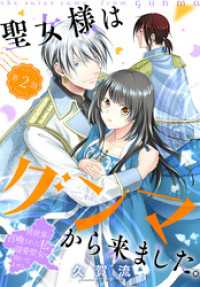 異世界転生LaLa<br> 聖女様はグンマから来ました。～異世界に召喚された私に溺愛聖女は向いてません～［1話売り］　story02