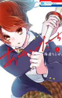 花とゆめコミックス<br> あかのたち【電子限定おまけ付き】　1巻