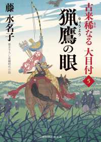 二見時代小説文庫<br> 猟鷹の眼 - 古来稀なる大目付５