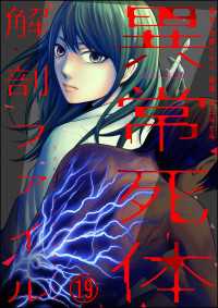 異常死体解剖ファイル（分冊版） 【第19話】 COMIC ヤミツキ