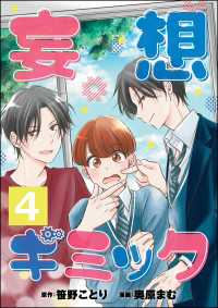 コミックNOAN<br> 妄想ギミック（分冊版） 【第4話】