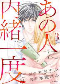 あの人に内緒で一度だけ（分冊版） 【第3話】 本当にあった笑える話