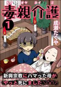 毒親介護 新興宗教にハマった母がやっと死にました＼(^o^)／ （1） comic RiSky(リスキー)