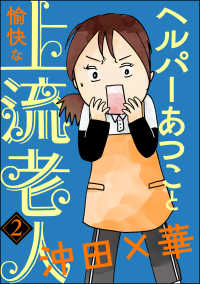 ヘルパーあつこと愉快な上流老人（分冊版） 【第2話】 本当にあった笑える話