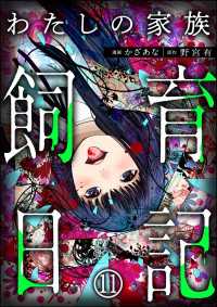 わたしの家族飼育日記（分冊版） 【第11話】 COMIC ヤミツキ