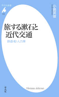 平凡社新書<br> 旅する漱石と近代交通 - 鉄道・船・人力車