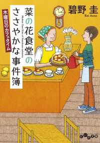 菜の花食堂のささやかな事件簿　木曜日のカフェタイム だいわ文庫