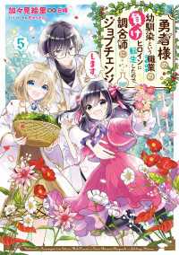 勇者様の幼馴染という職業の負けヒロインに転生したので、調合師にジョブチェンジします。５【電子限定特典付き】 ＦＬＯＳ　ＣＯＭＩＣ