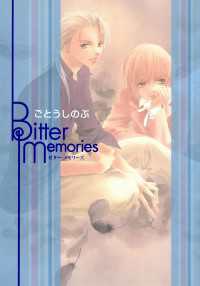 Ｂｉｔｔｅｒ　Ｍｅｍｏｒｉｅｓ 角川ルビー文庫