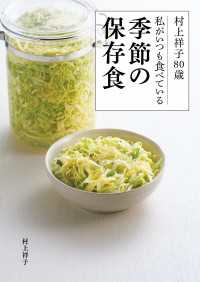 村上祥子80歳　私がいつも食べている季節の保存食