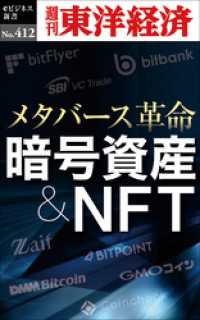 暗号資産＆ＮＦＴ―週刊東洋経済ｅビジネス新書Ｎo.412