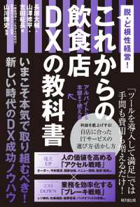 これからの飲食店　DXの教科書