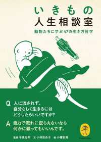 ヤマケイ文庫 いきもの人生相談室 動物たちに学ぶ47の生き方哲学 山と溪谷社