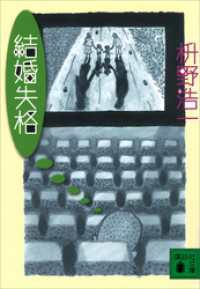 講談社文庫<br> 結婚失格