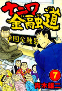 ナニワ金融道7 SMART COMICS