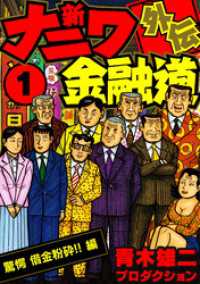 新ナニワ金融道外伝1 SMART COMICS