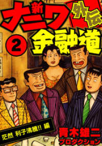 新ナニワ金融道外伝2 SMART COMICS