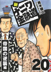 新ナニワ金融道20 SMART COMICS