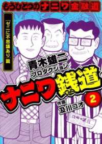 ナニワ銭道─もうひとつのナニワ金融道2 SMART COMICS