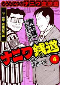 ナニワ銭道─もうひとつのナニワ金融道4 SMART COMICS