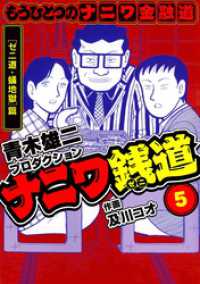 ナニワ銭道─もうひとつのナニワ金融道5 SMART COMICS