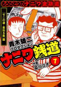 ナニワ銭道─もうひとつのナニワ金融道7 SMART COMICS