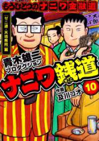 ナニワ銭道─もうひとつのナニワ金融道10 SMART COMICS