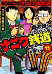 ナニワ銭道─もうひとつのナニワ金融道11 SMART COMICS