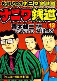 ナニワ銭道─もうひとつのナニワ金融道12 SMART COMICS