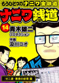 ナニワ銭道─もうひとつのナニワ金融道14 SMART COMICS