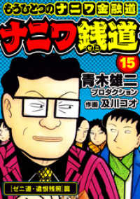 ナニワ銭道─もうひとつのナニワ金融道15 SMART COMICS