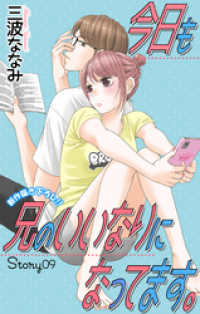 Love Jossie　今日も兄のいいなりになってます。　story09 Love Jossie