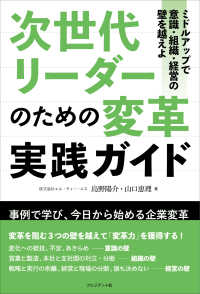 次世代リーダーのための変革実践ガイド――ミドルアップで意識・組織・経営の壁を越えよ