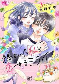 プリンセス・コミックス　プチプリ<br> 終わった私と恋するミライ【電子単行本】　3