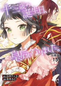 プリンセス・コミックス<br> 十三歳の誕生日、皇后になりました。【分冊版】　15