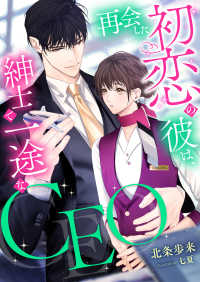 再会した初恋の彼は、紳士で一途なCEO こはく文庫