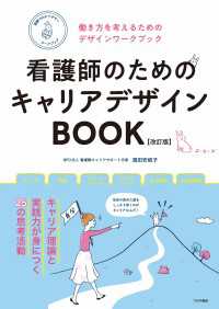 看護師のためのキャリアデザインBOOK【改訂版】（働き方を考えるためのデザインワークブック）