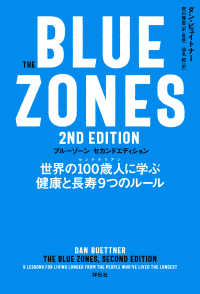 Ｔｈｅ Ｂｌｕｅ Ｚｏｎｅｓ ２ｎｄ Ｅｄｉｔｉｏｎ　世界の１００歳人に学ぶ健康と長寿９つのルール