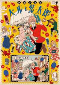 カドカワデジタルコミックス<br> ベルと紫太郎　第三巻